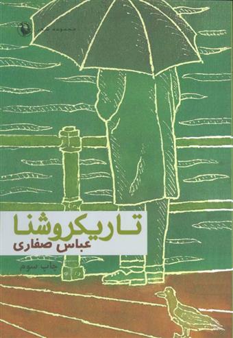 کتاب تاریکروشنا