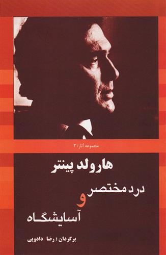کتاب درد مختصر و آسایشگاه