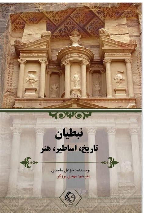 کتاب نبطیان: تاریخ، اساطیر و هنر