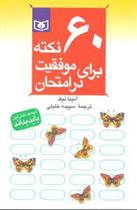 کتاب 60 نکته برای موفقیت در امتحان;