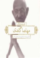 کتاب اندیشه های مهاتما گاندی