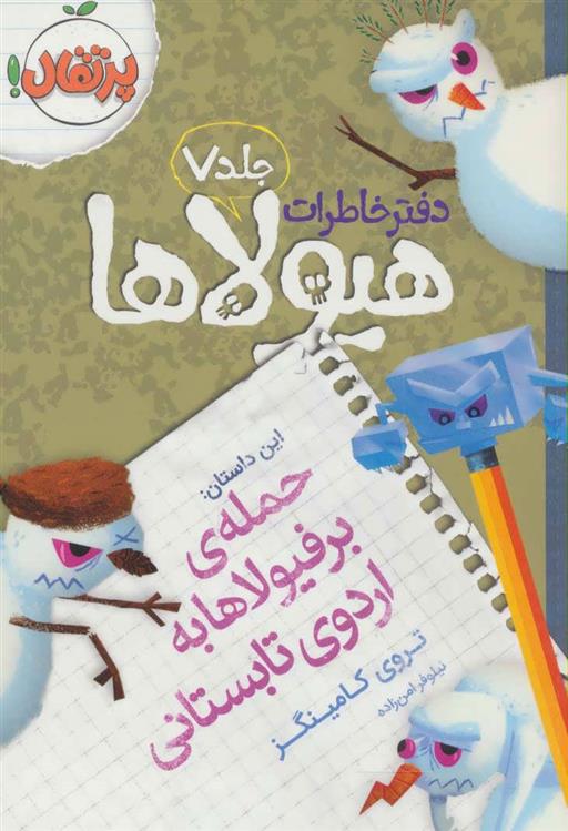 کتاب دفتر خاطرات هیولاها 7