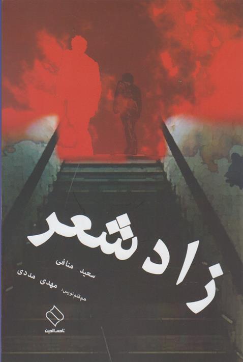 کتاب زاد شعر