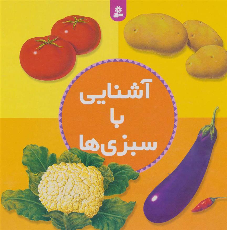 کتاب آشنایی با سبزی ها