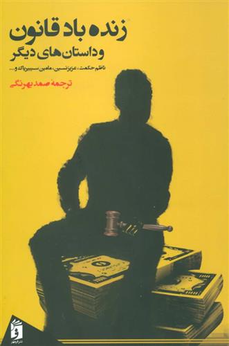 کتاب زنده باد قانون