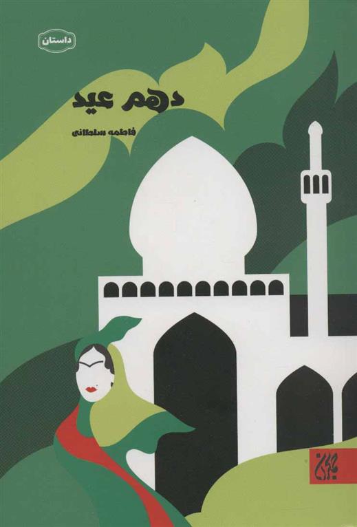 کتاب دهم عید