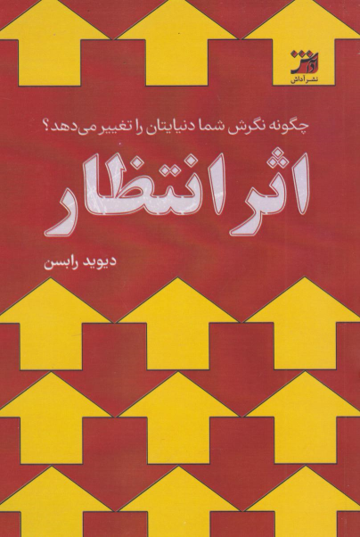 کتاب اثر انتظار