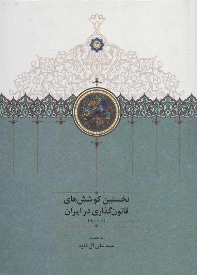 کتاب نخستین کوشش های قانون گذاری در ایران 3