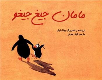 کتاب مامان جیغ جیغو