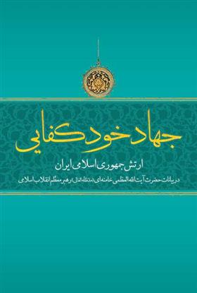 کتاب جهاد خودکفایی