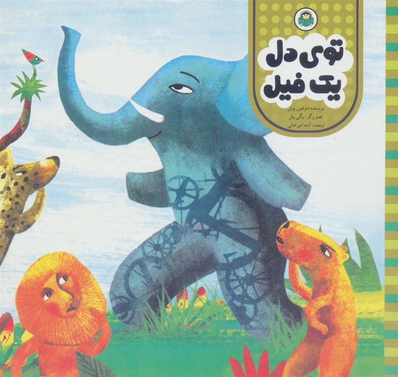 کتاب توی دل یک فیل