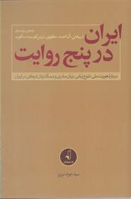 کتاب ایران در پنج روایت;