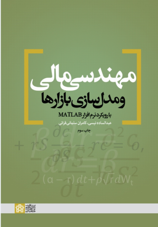 کتاب مهندسی مالی و مدل سازی بازارها با رویکرد نرم افزار MATLAB