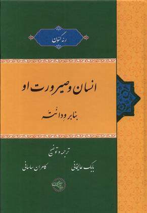 کتاب انسان و صیرورت او بنابر ودانته