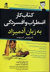 کتاب کار اضطراب و افسردگی به زبان آدمیزاد