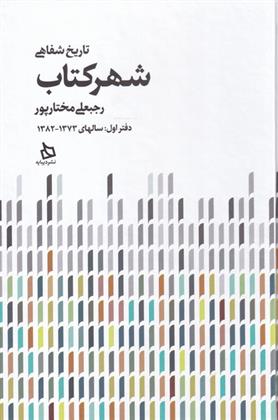 تاریخ شفاهی شهر کتاب