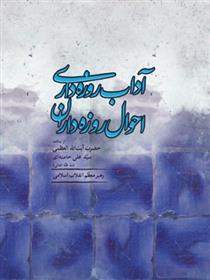 کتاب آداب روزه داری احوال روزه داران