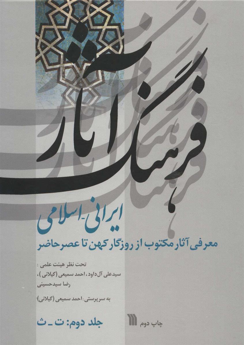 کتاب فرهنگ آثار ایرانی-اسلامی 2