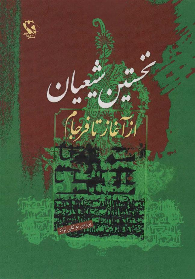 کتاب نخستین شیعیان