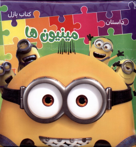 کتاب پازل (مینیون‌ها)