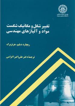 کتاب تغییر شکل و مکانیک شکست مواد و آلیاژهای مهندسی