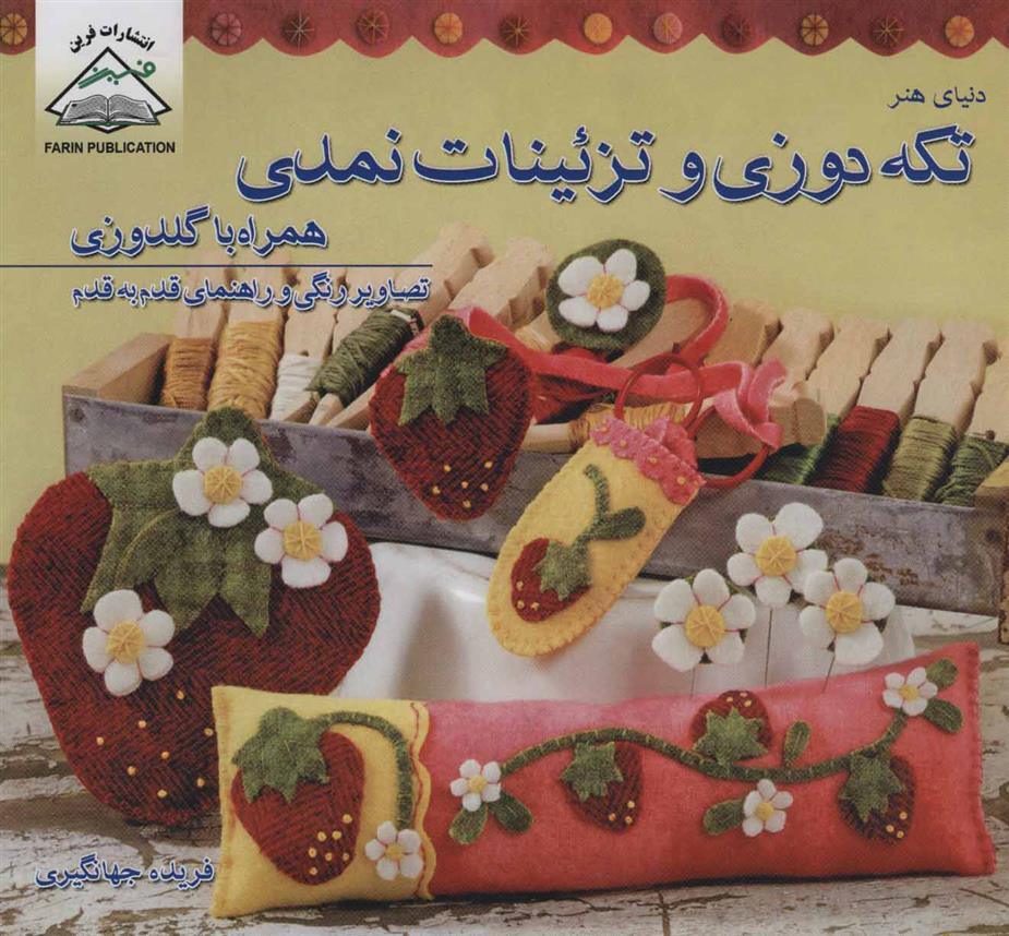 کتاب تکه دوزی و تزئینات نمدی