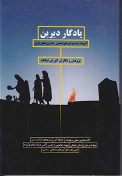 کتاب یادگار دیرین