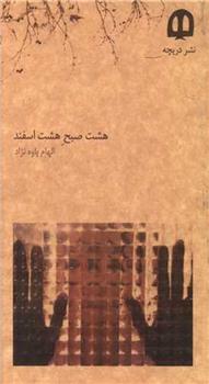 کتاب هشت صبح هشت اسفند