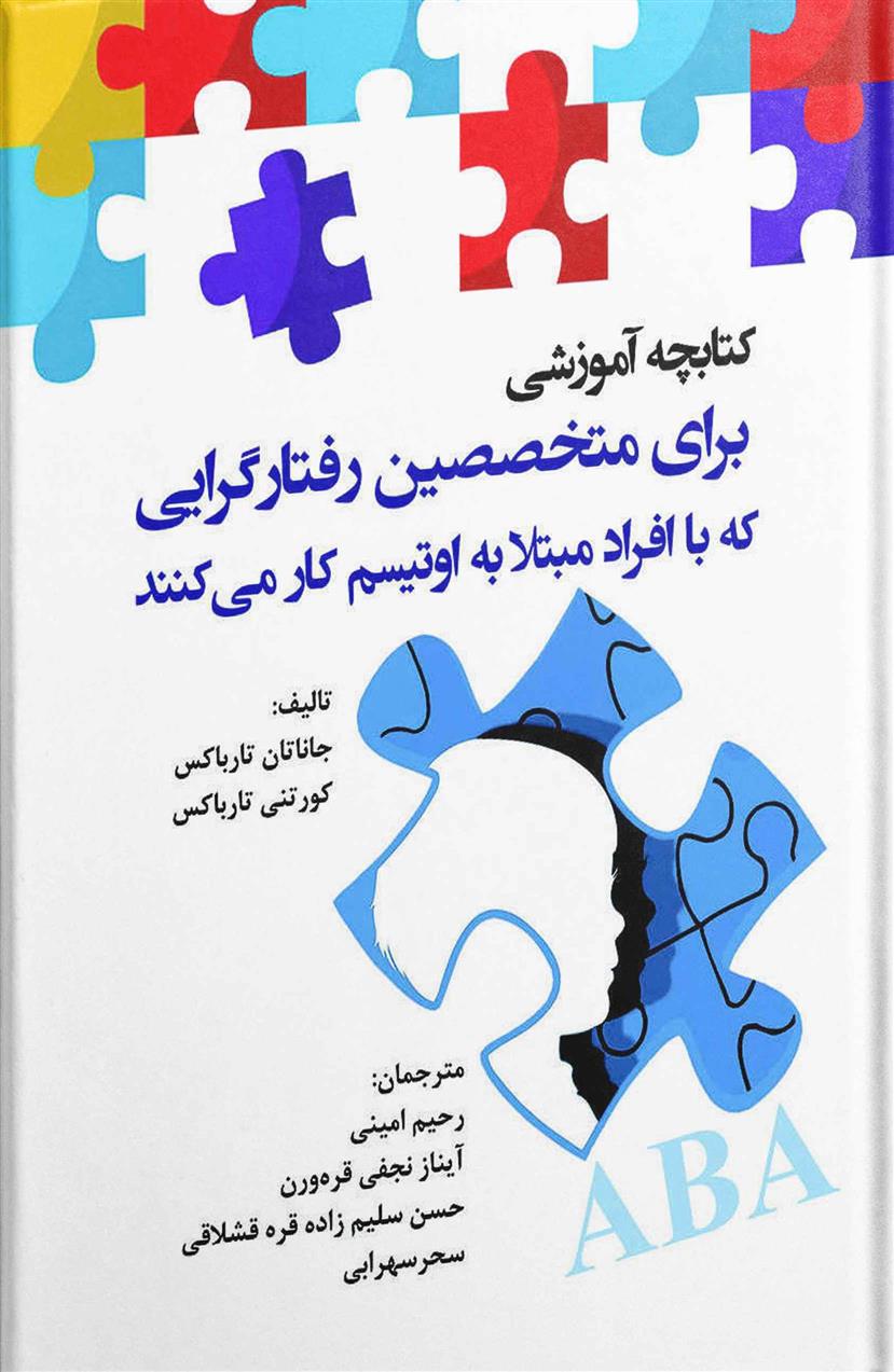 کتاب کتابچه آموزشی برای متخصصین رفتارگرایی;