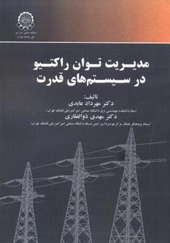 کتاب مدیریت توان راکتیو در سیستم های قدرت;