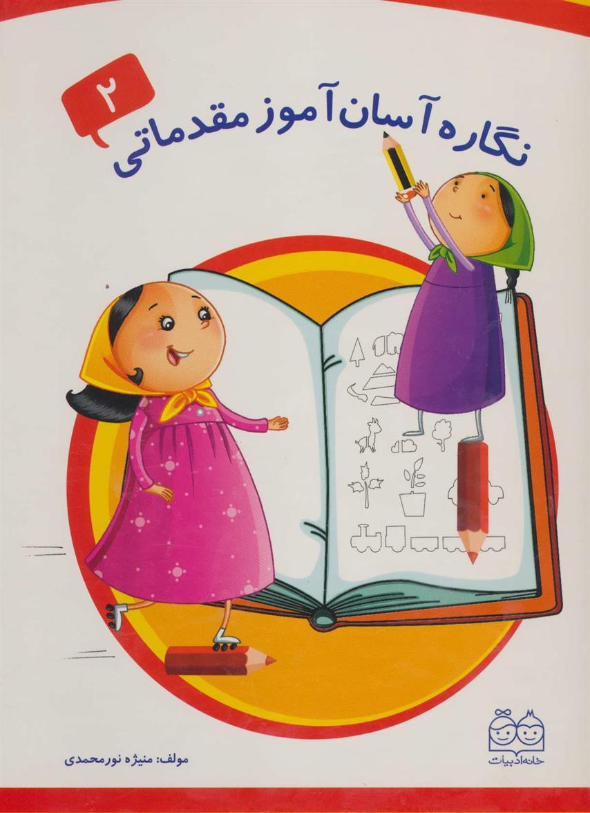 کتاب نگاره آسان آموز مقدماتی 2