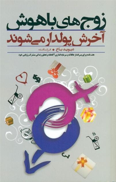 کتاب زوج های باهوش آخرش پولدار می شوند