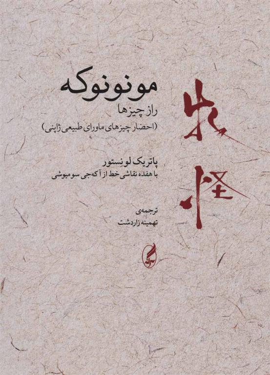 کتاب مونونوکه:راز چیزها
