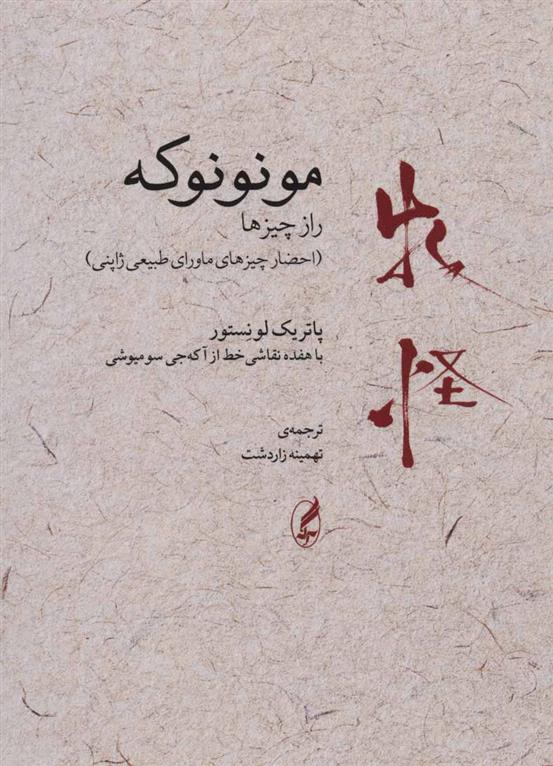 کتاب مونونوکه:راز چیزها;