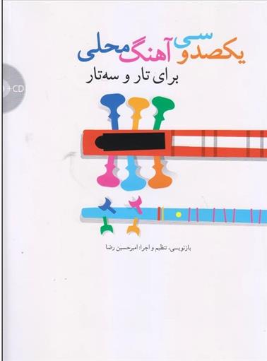 کتاب یکصد و سی آهنگ محلی: برای تار و سه تار