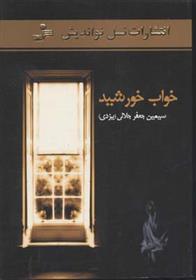 کتاب خواب خورشید