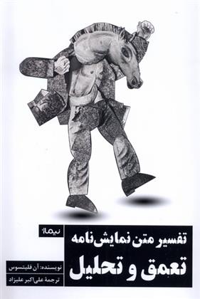 کتاب تفسیر متن نمایشنامه: تعمق و تحلیل