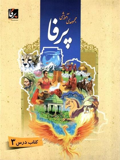 کتاب مجموعه ی آموزشی زبان فارسی پرفا (۳)