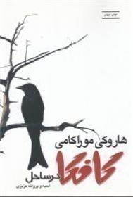 کتاب کافکا در ساحل