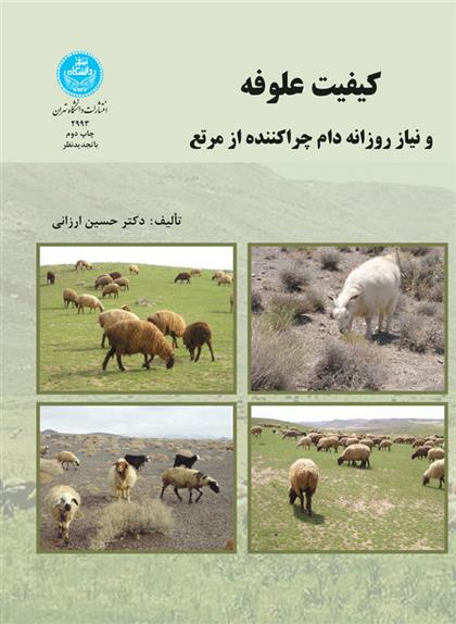 کتاب کیفیت علوفه