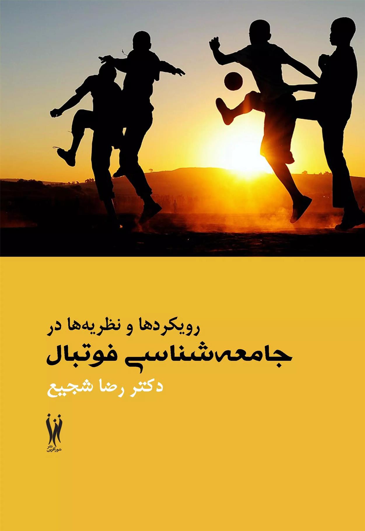 کتاب رویکردها و نظریه‏ ها در جامعه‏ شناسی فوتبال;