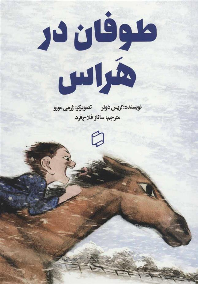 کتاب طوفان در هراس