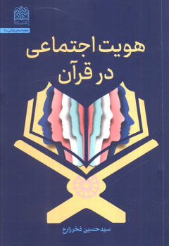 کتاب هویت اجتماعی در قرآن