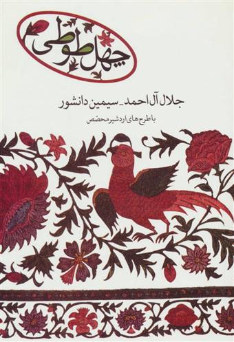 کتاب چهل طوطی;