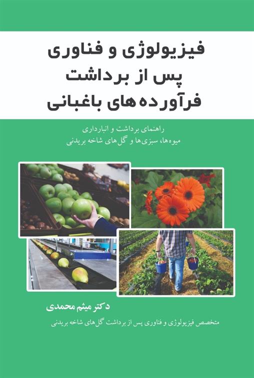 کتاب فیزیولوژی و فناوری پس از برداشت فرآورده های باغبانی