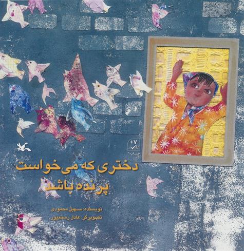 کتاب دختری که می خواست پرنده باشد
