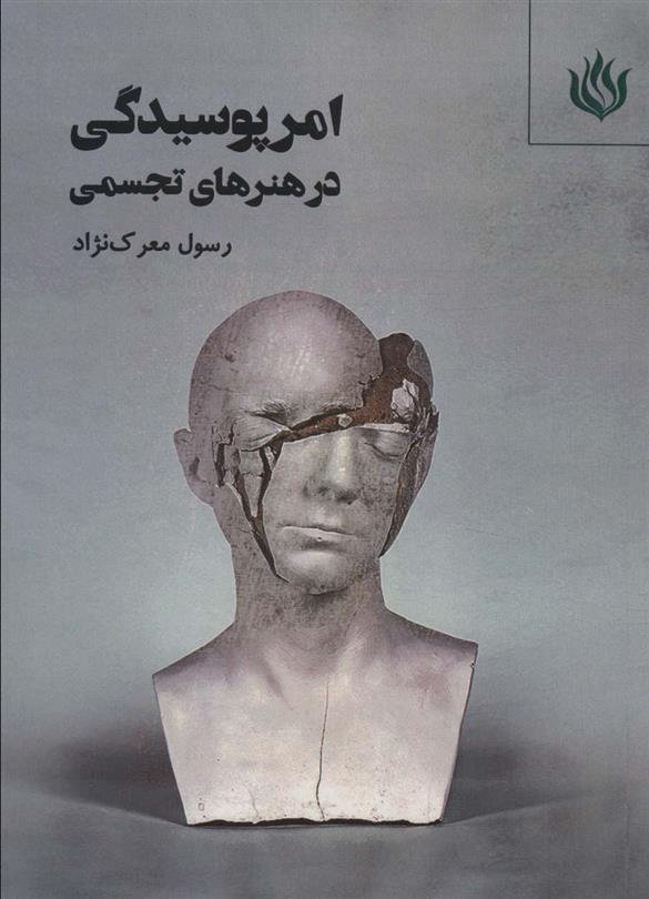 کتاب امر پوسیدگی در هنرهای تجسمی