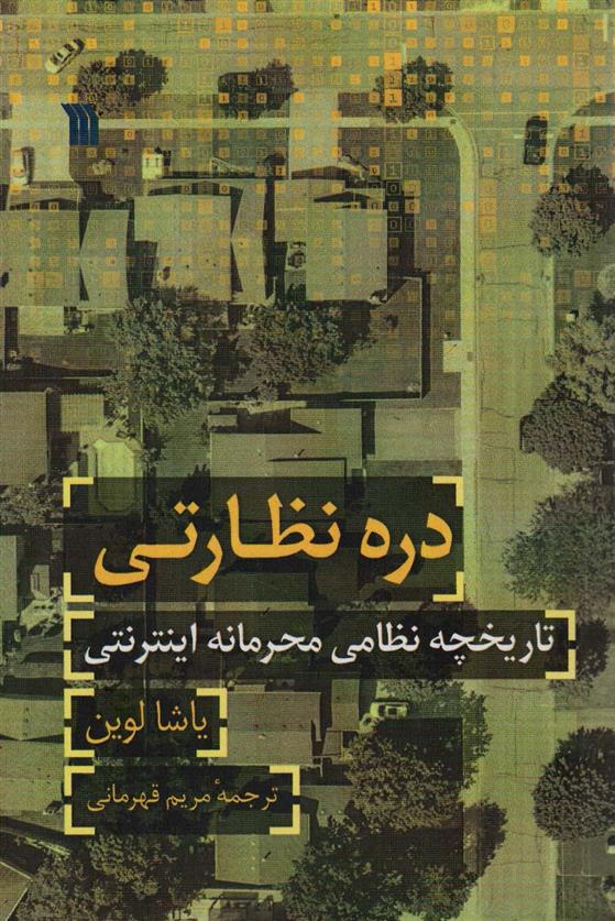کتاب دره نظارتی
