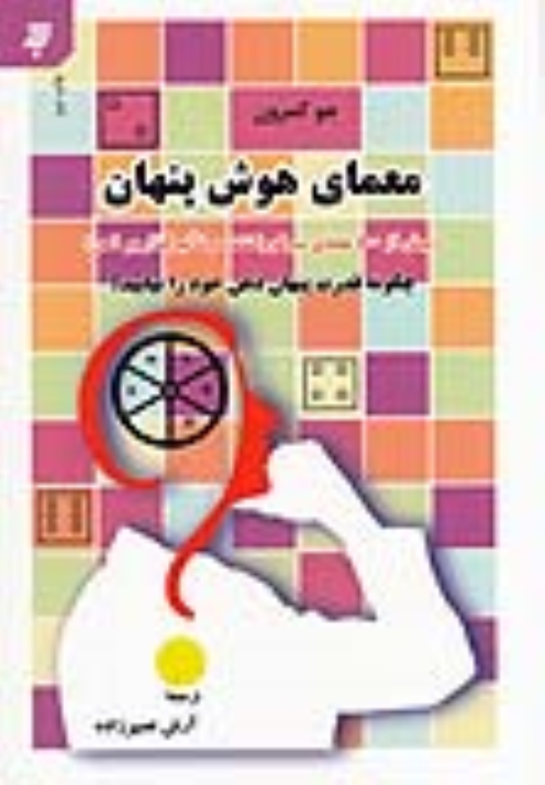 کتاب معمای هوش پنهان