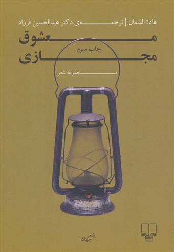 کتاب معشوق مجازی;